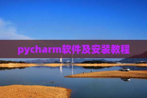 pycharm软件及安装教程 pycharm软件及安装教程